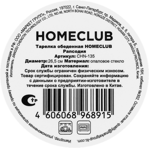 Тарелка обеденная HOMECLUB Рапсодия 26,5см, стекло, Арт. CHN-135, картинка
