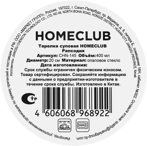 Тарелка суповая HOMECLUB Рапсодия 20см, стекло, Арт. CHN-145, детальное фото