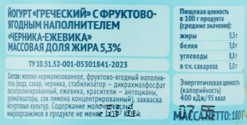 Йогурт ЦАРКА Греческий с наполнителем черника-ежевика 5,3%, без змж, 180г, фотография