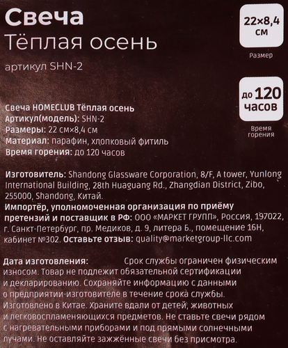 Свеча HOMECLUB Теплая осень 22см, Арт. SHN-2, фотография