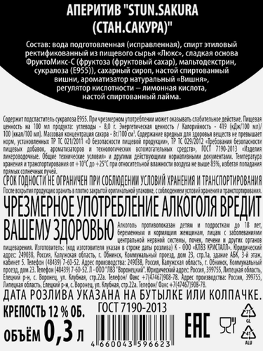 Аперитив STUN Сакура 12%, 0.3л, изображение