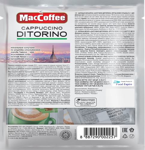Напиток кофейный растворимый MACCOFFEE Капучино Диторино с корицей 3в1, 20штх25,5г, 20пак, крупный план