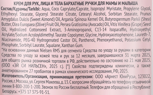 Крем для рук, лица и тела БАРХАТНЫЕ РУЧКИ для мам и малышей, 200мл, фото