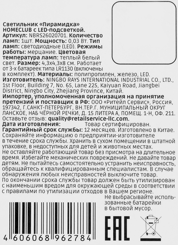Светильник HOMECLUB Пирамидка, теплый белый, пластик, 8см, на батарейках, Арт. NBRS26020701, фото