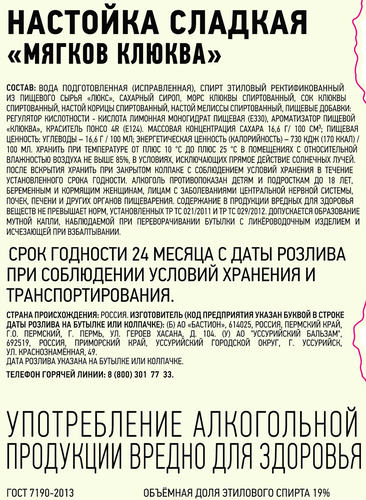Настойка МЯГКОВ Клюква 19%, сладкая, 0.5л, картинка