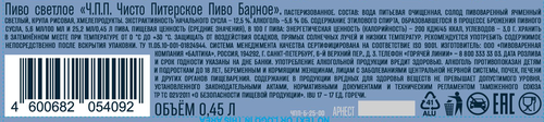 Пиво светлое Ч.П.П. ЧИСТО ПИТЕРСКОЕ ПИВО Барное пастеризованное 5,6%, 0.45л, крупный план