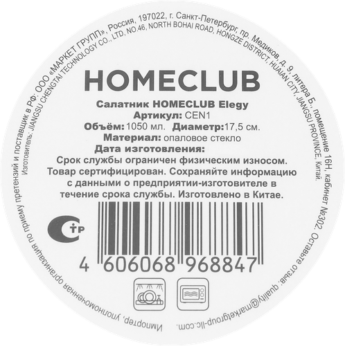 Салатник HOMECLUB Elegy, 17,5см, стекло, Арт. CEN1, фото