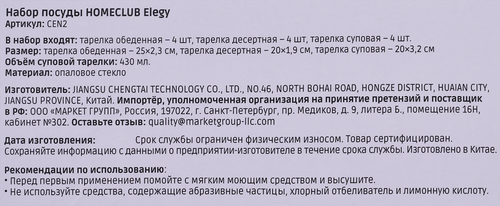 Набор посуды HOMECLUB Elegy, 12 предметов: 4 обеденные, 4 десертные, 4 суповые, стекло, Арт. CEN2, фото