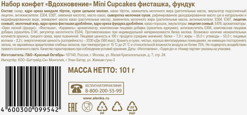 Конфеты ВДОХНОВЕНИЕ Mini Cupcakes фисташка/фундук, 101г, фото