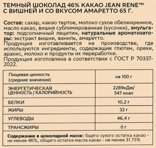 Шоколад темный JEAN RENE с вишней и со вкусом амаретто, 46% какао, 65г, крупный план