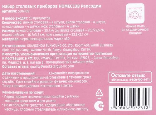 Набор столовых приборов HOMECLUB Рапсодия, 16 предметов, Арт. SUN-09, крупный план