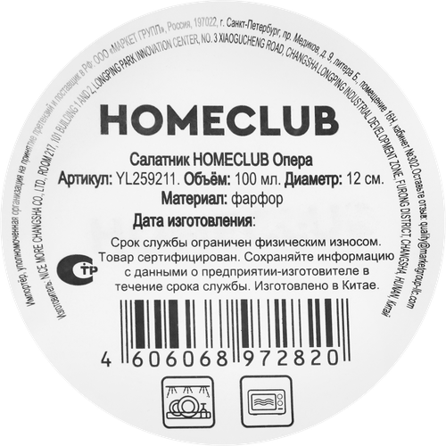 Салатник HOMECLUB Опера, 12см, фарфор, Арт. YL259211, крупный план
