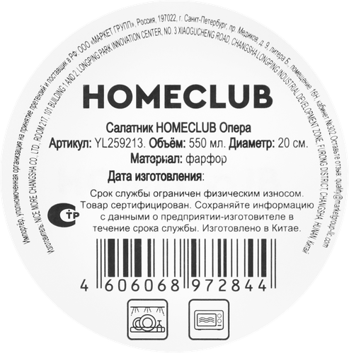 Салатник HOMECLUB Опера, 20см, фарфор, Арт. YL259213, фотография