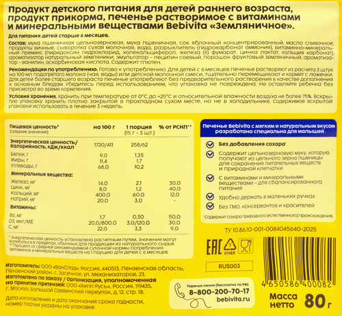 Детское печенье BEBIVITA Земляничное, с 6 месяцев, 80г, картинка