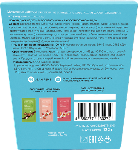 Конфеты JEAN RENE Флорентинки молочные из миндаля с хрустящим слоем и фундучным пралине, 132г, фотография