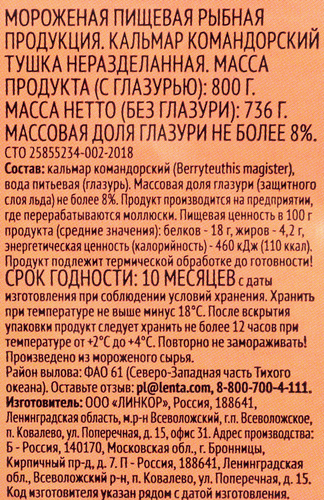 Кальмар ЛЕНТА тушка, 800г, крупный план