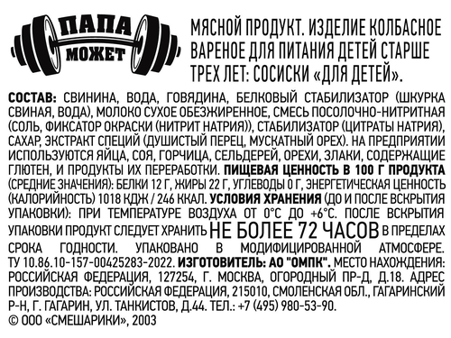 Сосиски ПАПА МОЖЕТ для детей с 3 лет, 330г, фото