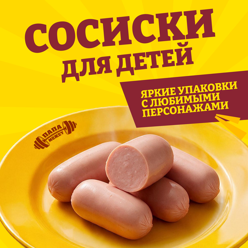 Сосиски ПАПА МОЖЕТ для детей с 3 лет, 330г, картинка