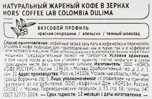 Кофе зерновой HORS' COFFEE LAB Colombia Dulima, 250г, фото