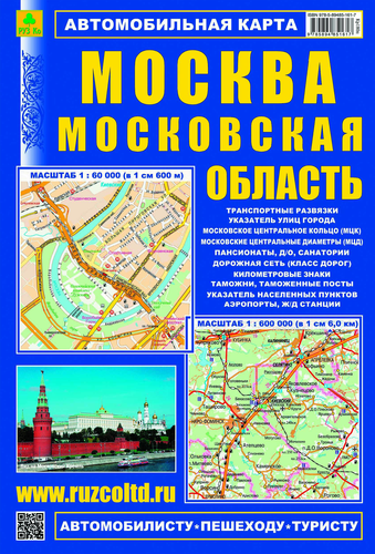 Карта автомобильная РУЗ КО Москва, Московская область, фотография