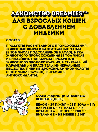 Лакомство для кошек DREAMIES с добавлением индейки, 140г, крупный план