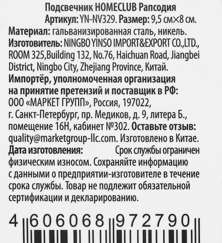 Подсвечник HOMECLUB Рапсодия, 9,5см, металл, Арт. YN-NV329, фотография