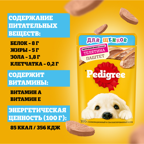 Корм консервированный для щенков PEDIGREE Паштет с телятиной, 80г, фото
