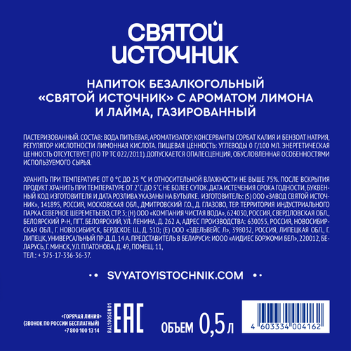 Вода СВЯТОЙ ИСТОЧНИК с ароматом лимона и лайма, газированная, 0.5л, детальное фото