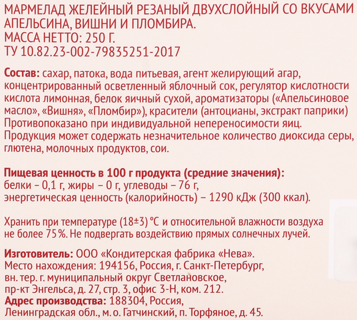 Мармелад желейный DELISSE De Luxe со вкусом апельсина, вишни и пломбира, резанный двухслойный, 250г, картинка
