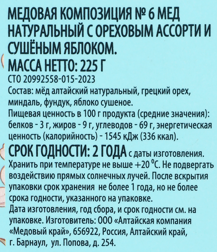 Мед натуральный DELISSE DE LUXE Ореховое ассорти и сушеное яблоко, 225г, изображение
