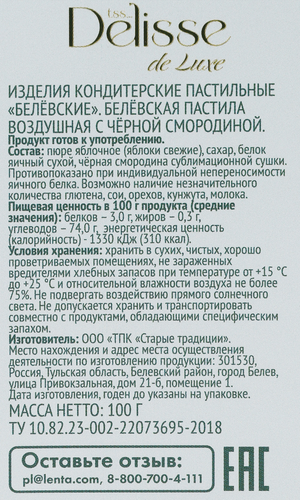 Пастила DELISSE DE LUXE Белевская воздушная с черной смородиной, 100г, фото
