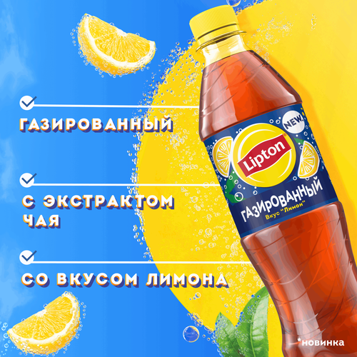 Напиток LIPTON Черный чай со вкусом лимона газированный, 0.5л, вид