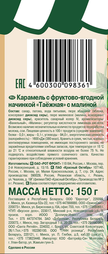 Карамель РОТ ФРОНТ Таежная с малиной, 150г, крупный план