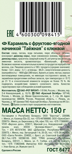 Карамель РОТ ФРОНТ Таежная с клюквой, 150г, изображение