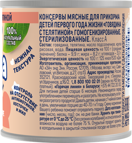 Пюре мясное ТЕМА Говядина с телятиной, с 6 месяцев, 90г, картинка