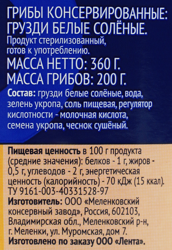 Грузди белые соленые ЛЕНТА, 340г, вид