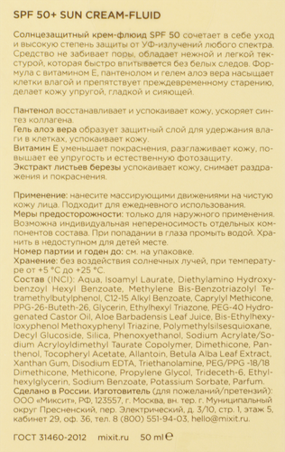 Крем-флюид солнцезащитный MIXIT Sun SPF50+, 50мл, фото