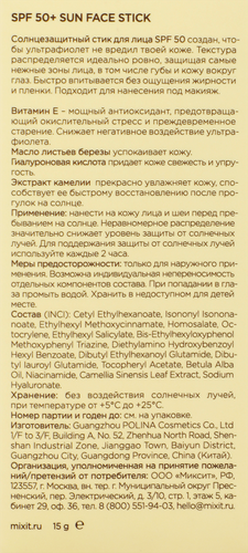 Стик&nbsp;солнцезащитный для лица&nbsp;MIXIT Sun SPF50+, 15г, фотография