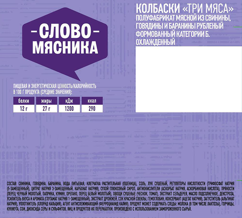 Колбаски из свинины, говядины и баранины СЛОВО МЯСНИКА Три мяса, 360г, фото