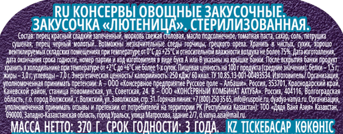 Закусочка из печеных овощей ДЯДЯ ВАНЯ Лютеница, 370г, фотография