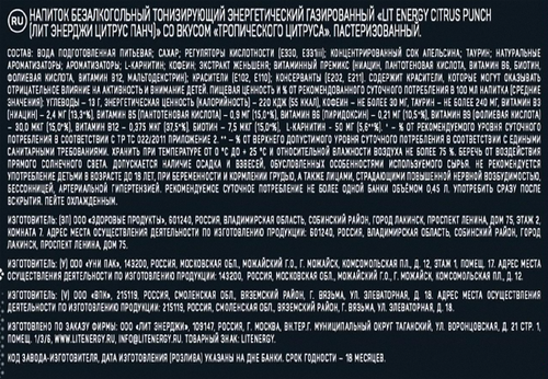 Напиток LIT ENERGY Citrus Punch со вкусом тропического цитруса газированный, 0.45л, изображение