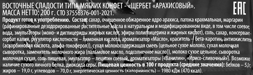 Щербет AZURE Арахисовый, 200г, изображение