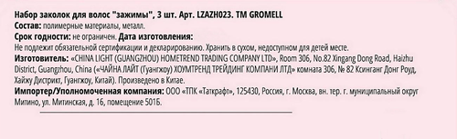 Набор зажимов для волос GROMELL Арт. LZAZH023, 3шт, детальное фото