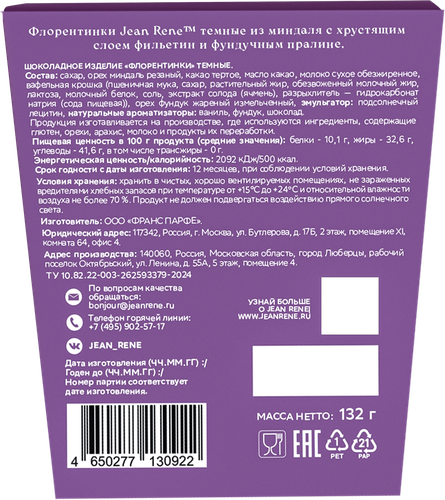 Конфеты JEAN RENE Флорентинки темные из миндаля с хрустящим слоем пралине, 132г, вид