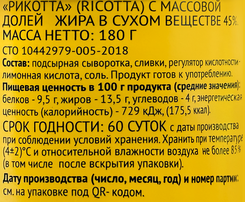 Сыр мягкий MARCO PANATTI Рикотта 45%, без змж, 180г, детальное фото