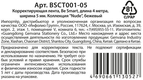 Лента корректирующая BESMART Nude, 5мм, 4м, детальное фото