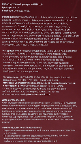 Набор кухонной утвари HOMECLUB 20 предметов, Арт. HM20, фотография