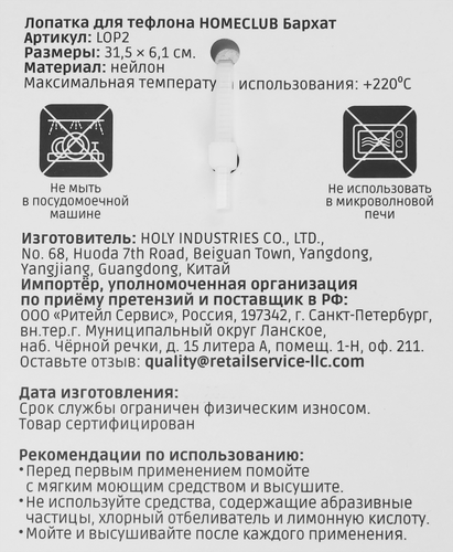 Лопатка для тефлона HOMECLUB Бархат, нейлон, Арт. LOP2, вид