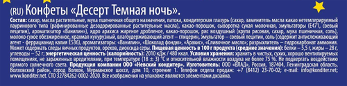 Десерт НЕВСКИЙ КОНДИТЕР Темная ночь, весовой, крупный план