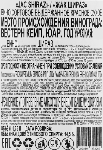 Вино JAC Shiraz красное сухое, 0.75л, крупный план